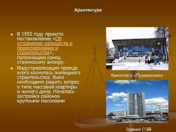 Архитектура n n В 1955 году принято постановление «Об устранении излишеств в проектировании и