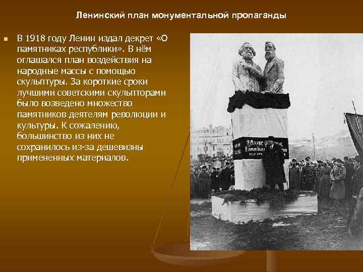 Ленинский план монументальной пропаганды n В 1918 году Ленин издал декрет «О памятниках республики»