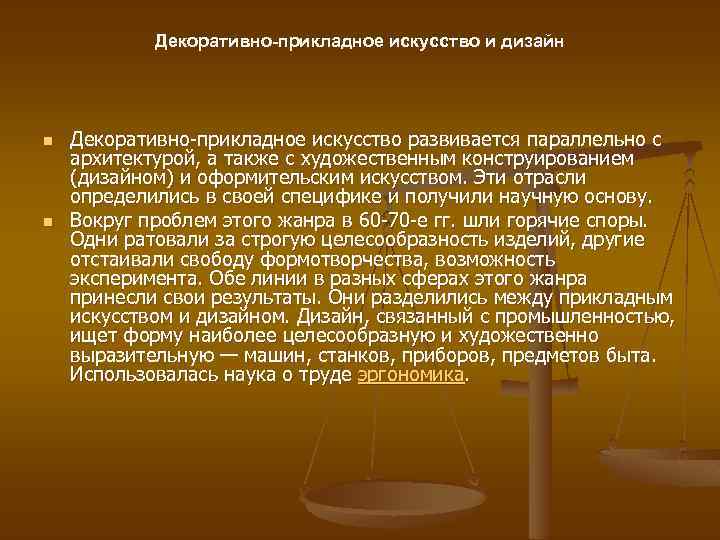 Декоративно-прикладное искусство и дизайн n n Декоративно-прикладное искусство развивается параллельно с архитектурой, а также