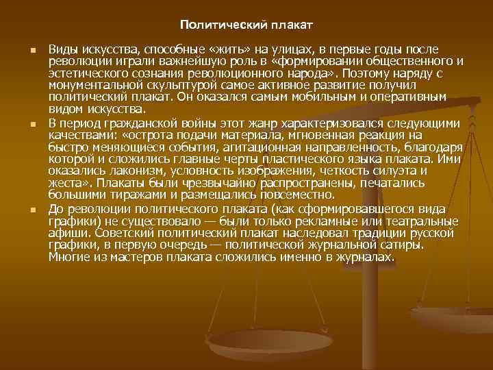 Политический плакат n n n Виды искусства, способные «жить» на улицах, в первые годы