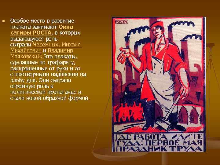 n Особое место в развитие плаката занимают Окна сатиры РОСТА, в которых выдающуюся роль