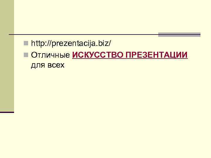 n http: //prezentacija. biz/ n Отличные ИСКУССТВО ПРЕЗЕНТАЦИИ для всех 