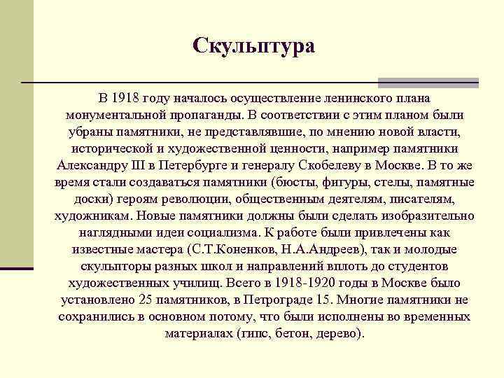 Скульптура В 1918 году началось осуществление ленинского плана монументальной пропаганды. В соответствии с этим