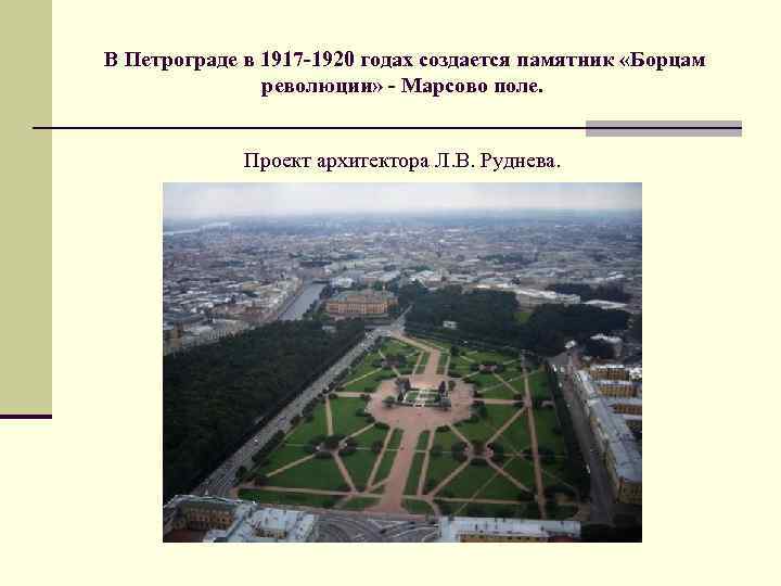  В Петрограде в 1917 -1920 годах создается памятник «Борцам революции» - Марсово поле.