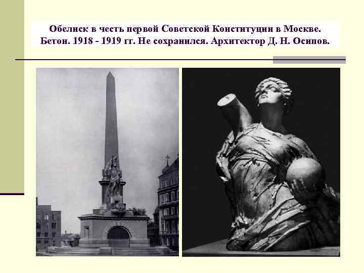 Обелиск в честь первой Советской Конституции в Москве. Бетон. 1918 - 1919 гг. Не