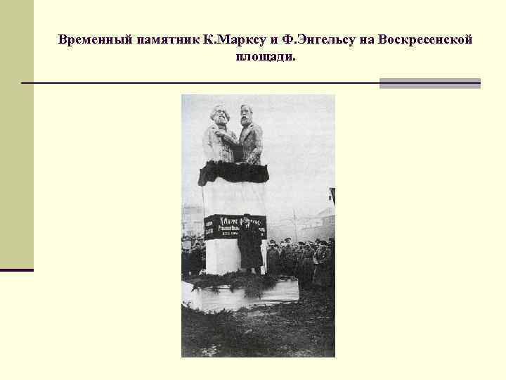 Временный памятник К. Марксу и Ф. Энгельсу на Воскресенской площади. 