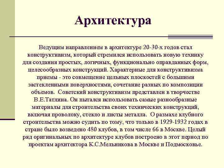 Архитектура Ведущим направлением в архитектуре 20 -30 -х годов стал конструктивизм, который стремился использовать
