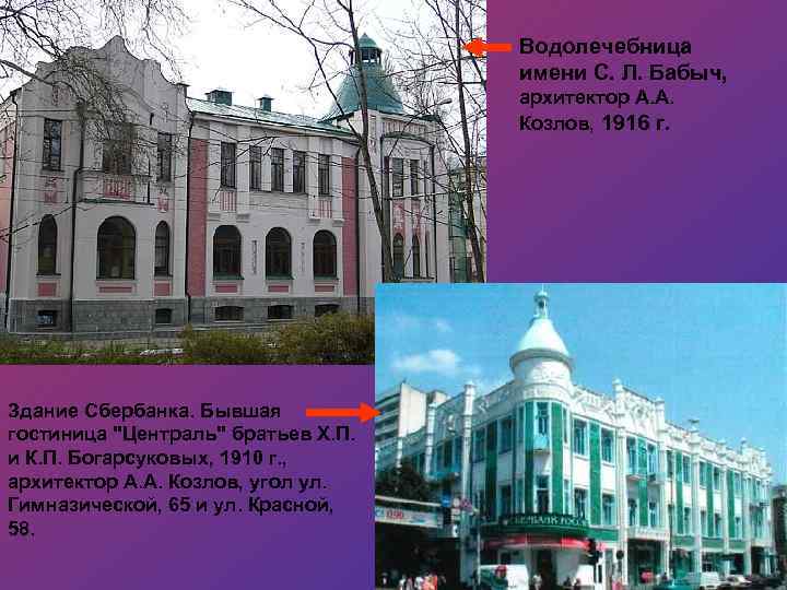 Водолечебница имени С. Л. Бабыч, архитектор А. А. Козлов, 1916 г. Здание Сбербанка. Бывшая