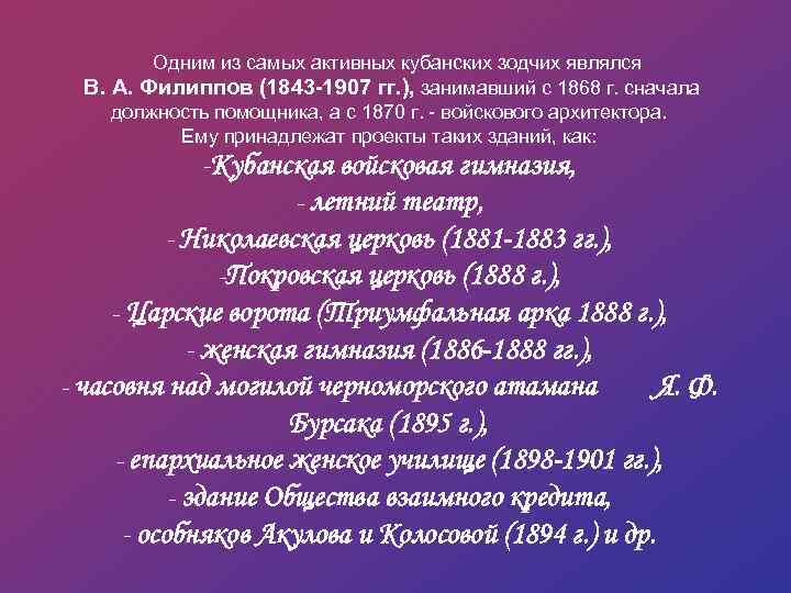  Одним из самых активных кубанских зодчих являлся В. А. Филиппов (1843 -1907 гг.