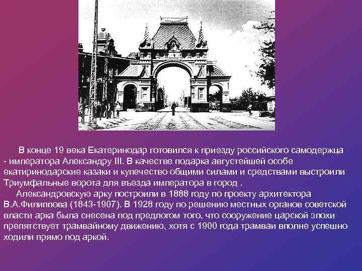  В конце 19 века Екатеринодар готовился к приезду российского самодержца - императора Александру