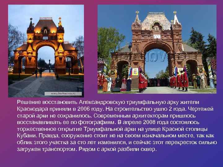 Решение восстановить Александровскую триумфальную арку жители Краснодара приняли в 2006 году. На строительство ушло