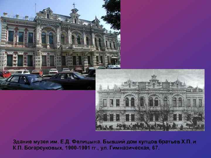 Здание музея им. Е. Д. Фелицына. Бывший дом купцов братьев Х. П. и К.