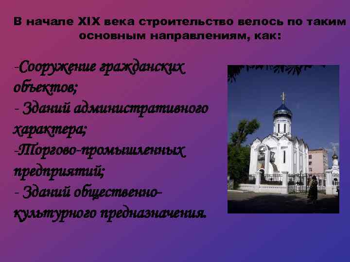 В начале XIX века строительство велось по таким основным направлениям, как: -Сооружение гражданских объектов;