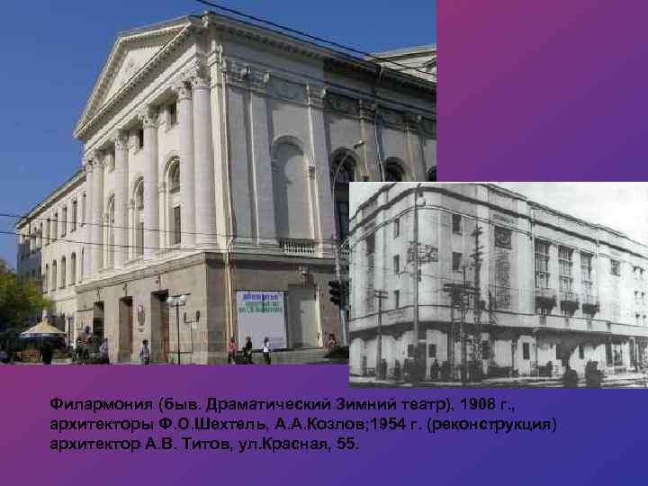 Филармония (быв. Драматический Зимний театр), 1908 г. , архитекторы Ф. О. Шехтель, А. А.