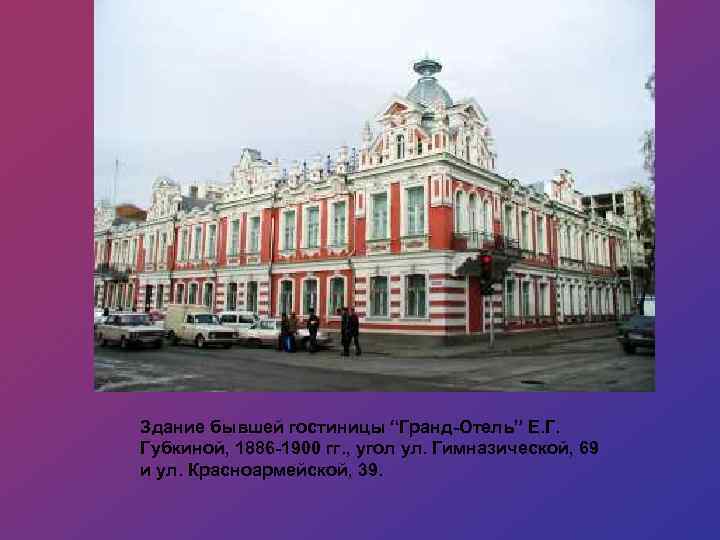 Здание бывшей гостиницы “Гранд-Отель” Е. Г. Губкиной, 1886 -1900 гг. , угол ул. Гимназической,