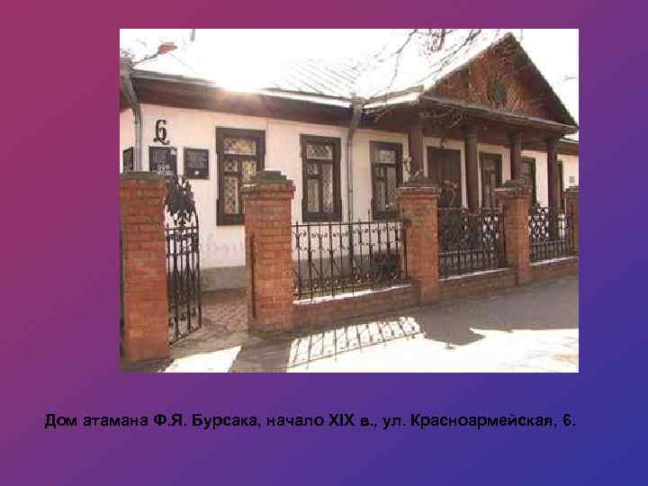 Дом атамана Ф. Я. Бурсака, начало XIX в. , ул. Красноармейская, 6. 