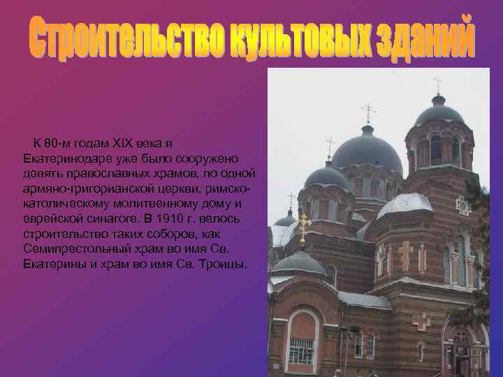  К 80 -м годам XIX века в Екатеринодаре уже было сооружено девять православных
