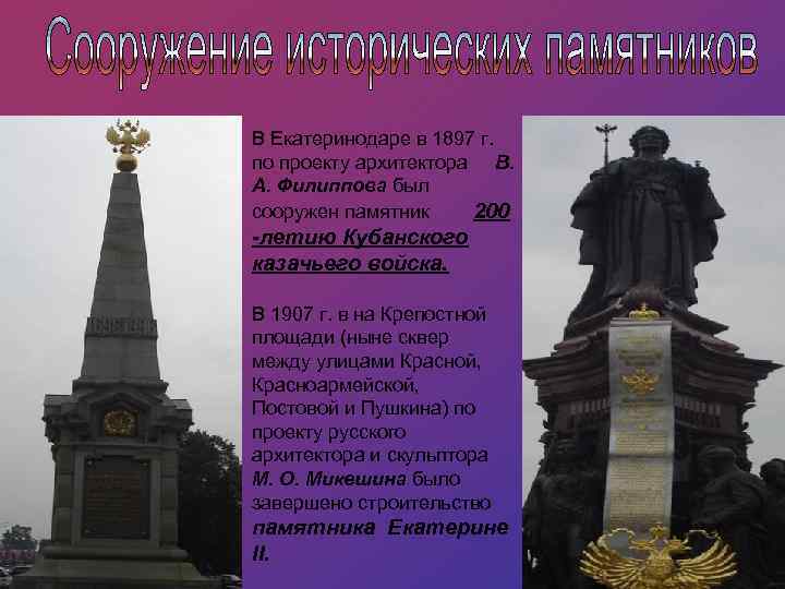 В Екатеринодаре в 1897 г. по проекту архитектора В. А. Филиппова был сооружен памятник