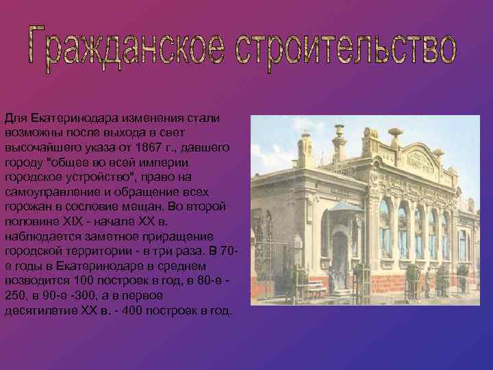 Для Екатеринодара изменения стали возможны после выхода в свет высочайшего указа от 1867 г.