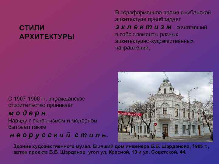 В пореформенное время в кубанской архитектуре преобладает СТИЛИ АРХИТЕКТУРЫ э к л е к