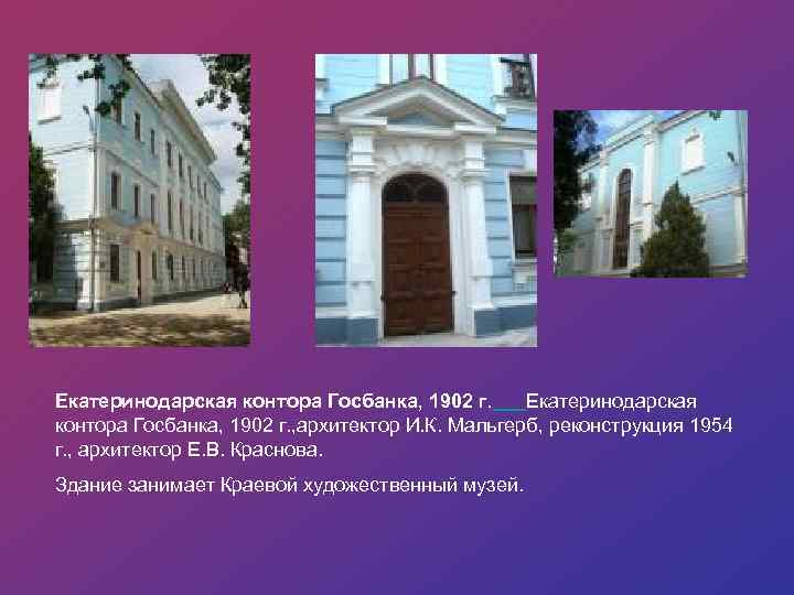 Екатеринодарская контора Госбанка, 1902 г. , архитектор И. К. Мальгерб, реконструкция 1954 г. ,