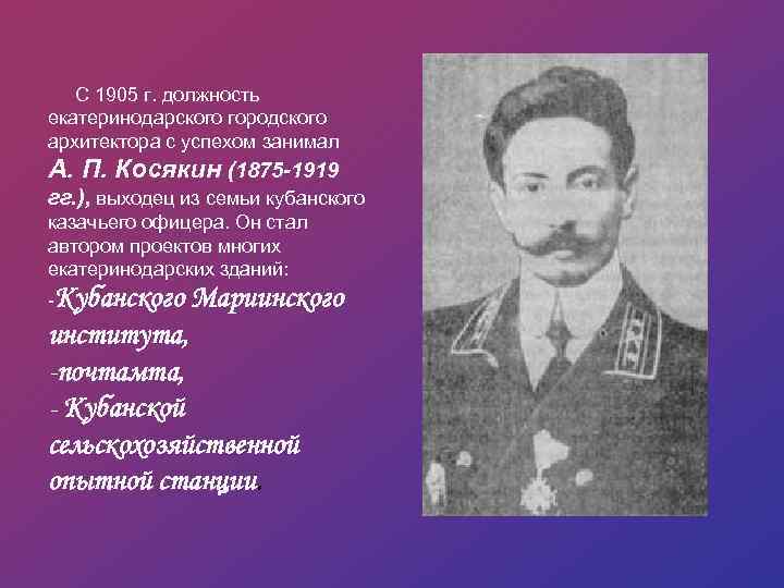  С 1905 г. должность екатеринодарского городского архитектора с успехом занимал А. П. Косякин