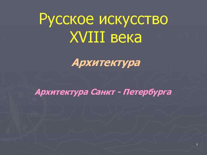 Русское искусство XVIII века Архитектура Санкт - Петербурга 1 