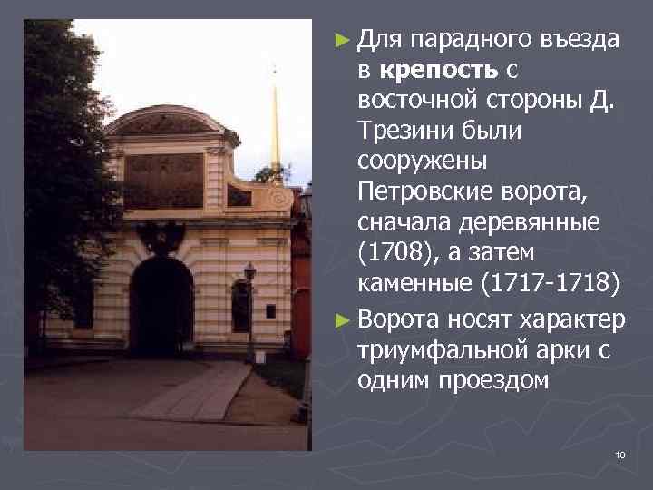 ► Для парадного въезда в крепость с восточной стороны Д. Трезини были сооружены Петровские