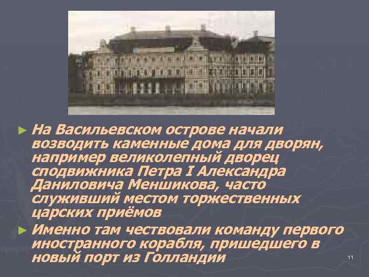 ► На Васильевском острове начали возводить каменные дома для дворян, например великолепный дворец сподвижника