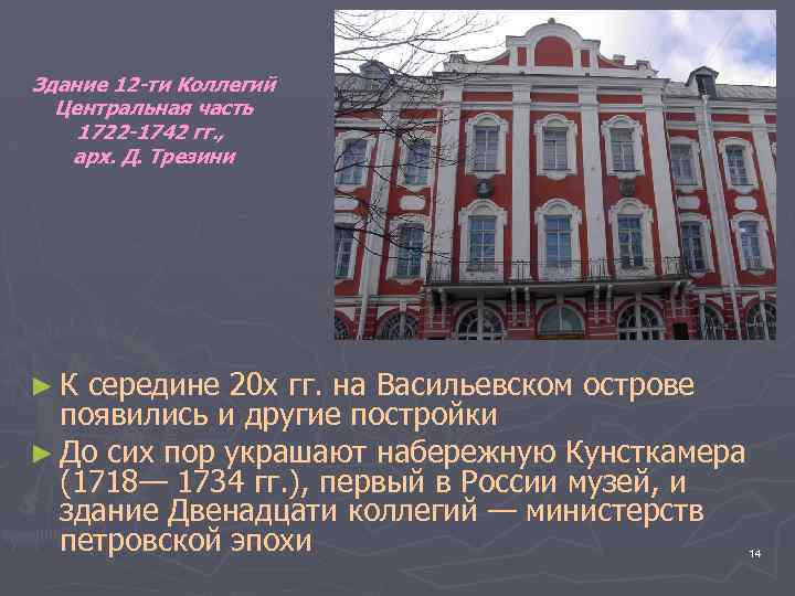 Здание 12 -ти Коллегий Центральная часть 1722 -1742 гг. , арх. Д. Трезини ►К