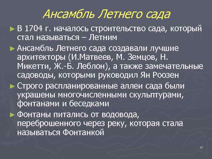 Ансамбль Летнего сада ►В 1704 г. началось строительство сада, который стал называться – Летним