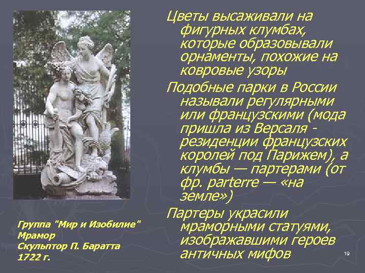 Группа "Мир и Изобилие" Мрамор Скульптор П. Баратта 1722 г. Цветы высаживали на фигурных