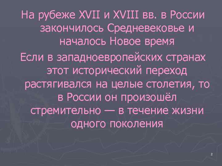 На рубеже XVII и XVIII вв. в России закончилось Средневековье и началось Новое время