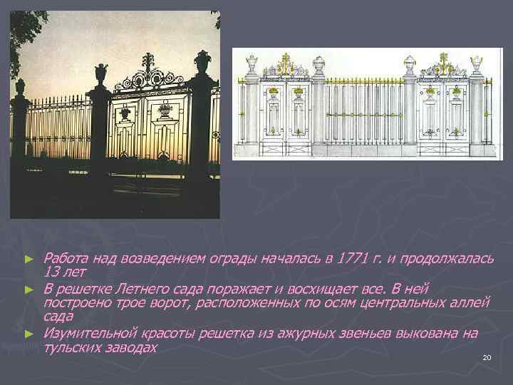 ► ► ► Работа над возведением ограды началась в 1771 г. и продолжалась 13