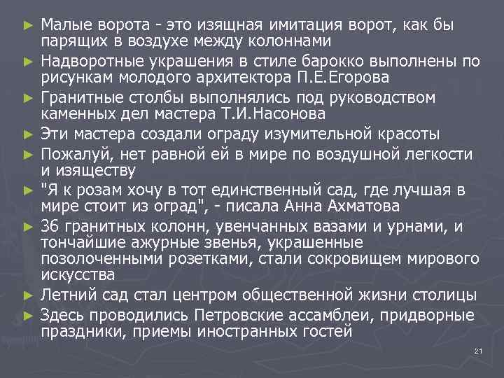 Малые ворота - это изящная имитация ворот, как бы парящих в воздухе между колоннами