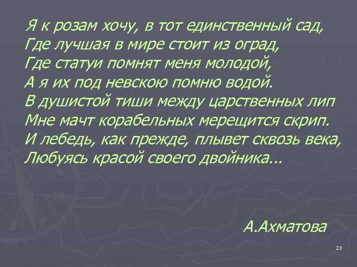 Я к розам хочу, в тот единственный сад, Где лучшая в мире стоит из