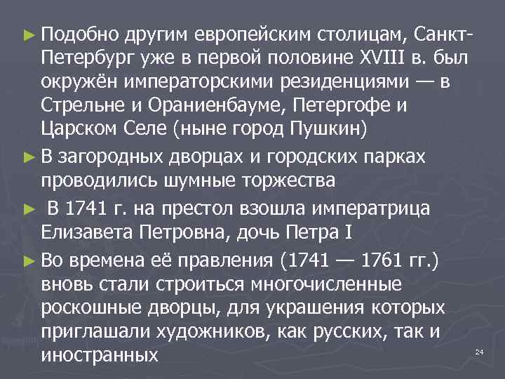 ► Подобно другим европейским столицам, Санкт. Петербург уже в первой половине XVIII в. был