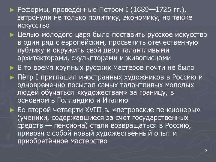 Реформы, проведённые Петром I (1689— 1725 гг. ), затронули не только политику, экономику, но