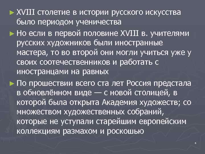 ► XVIII столетие в истории русского искусства было периодом ученичества ► Но если в