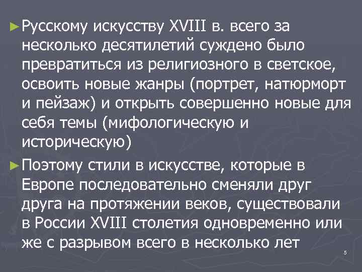 ► Русскому искусству XVIII в. всего за несколько десятилетий суждено было превратиться из религиозного