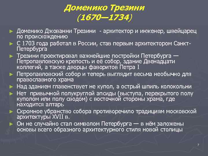 Доменико Трезини (1670— 1734) ► ► ► ► Доменико Джованни Трезини - архитектор и