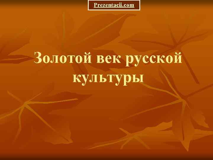 Prezentacii. com Золотой век русской культуры 