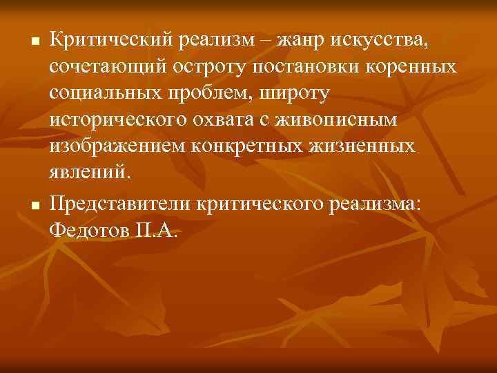 n n Критический реализм – жанр искусства, сочетающий остроту постановки коренных социальных проблем, широту