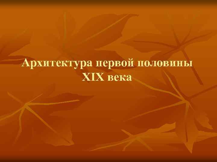 Архитектура первой половины XIX века 