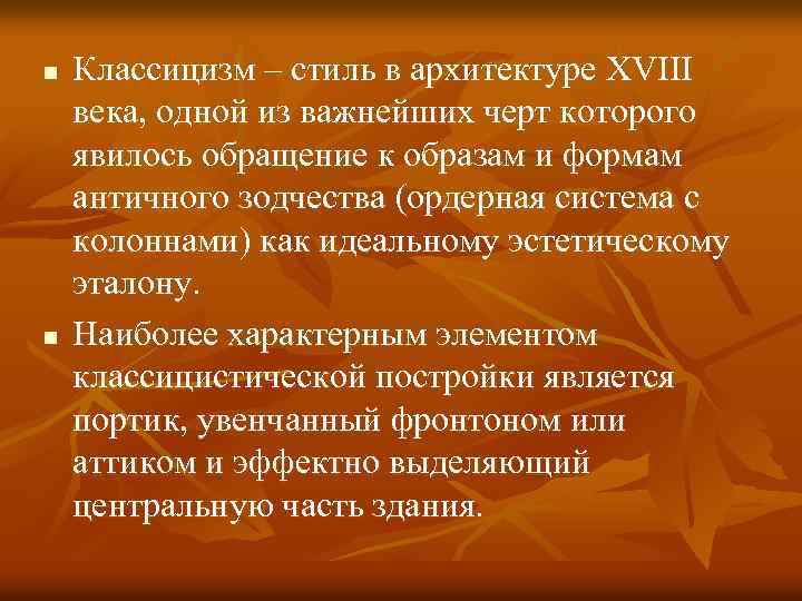 n n Классицизм – стиль в архитектуре XVIII века, одной из важнейших черт которого