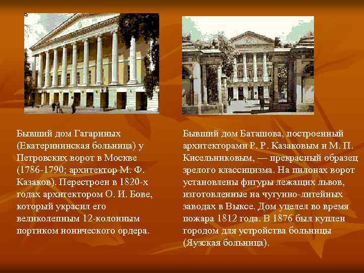 Бывший дом Гагариных (Екатерининская больница) у Петровских ворот в Москве (1786 -1790; архитектор М.