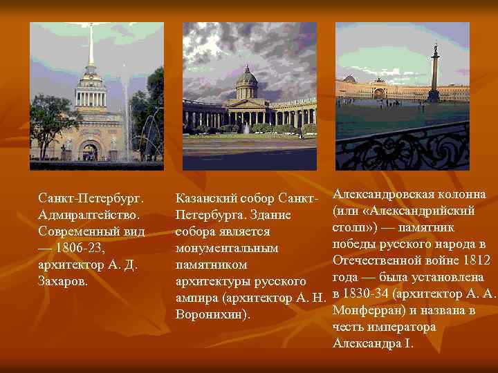 Санкт-Петербург. Адмиралтейство. Современный вид — 1806 -23, архитектор А. Д. Захаров. Казанский собор Санкт.