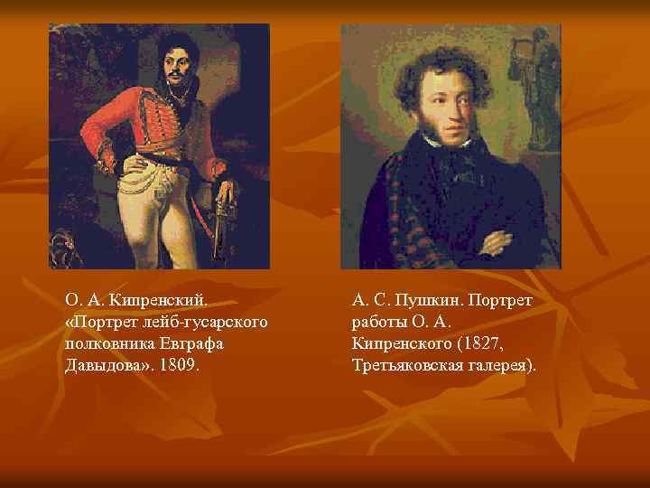 О. А. Кипренский. «Портрет лейб-гусарского полковника Евграфа Давыдова» . 1809. А. С. Пушкин. Портрет