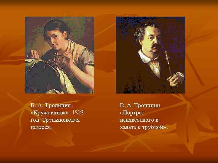 В. А. Тропинин. «Кружевница» . 1823 год. Третьяковская галерея. В. А. Тропинин. «Портрет неизвестного