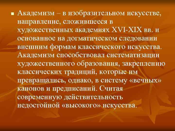 n Академизм – в изобразительном искусстве, направление, сложившееся в художественных академиях XVI-XIX вв. и